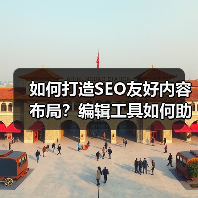 如何打造SEO友好内容布局？编辑工具如何助力？(图4)