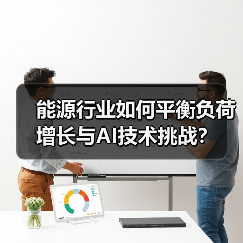 能源行业如何平衡负荷增长与AI技术挑战？ - 诺云路远科技资讯网