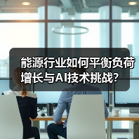 能源行业如何平衡负荷增长与AI技术挑战?(图3) 能源行业如何平衡负荷增长与AI技术挑战?(图3)