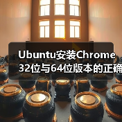 Ubuntu安装Chrome 32位与64位版本的正确方法(图2) Ubuntu安装Chrome 32位与64位版本的正确方法(图2)