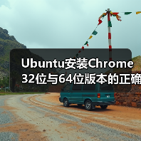 Ubuntu安装Chrome 32位与64位版本的正确方法(图3) Ubuntu安装Chrome 32位与64位版本的正确方法(图3)