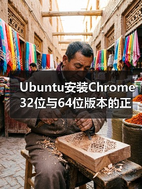 Ubuntu安装Chrome 32位与64位版本的正确方法(图4) Ubuntu安装Chrome 32位与64位版本的正确方法(图4)