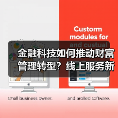 金融科技如何推动财富管理转型?线上服务新标杆揭秘(图2) 金融科技如何推动财富管理转型?线上服务新标杆揭秘(图2)