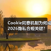 Cookie同意机制为何成2026隐私合规关键？ - 诺云路远科技资讯网