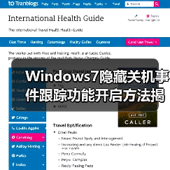 Windows7隐藏关机事件跟踪功能开启方法揭秘(图2) Windows7隐藏关机事件跟踪功能开启方法揭秘(图2)
