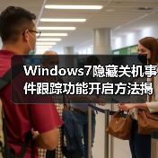 Windows7隐藏关机事件跟踪功能开启方法揭秘 - 诺云路远科技资讯网