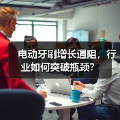 电动牙刷增长遇阻,行业如何突破瓶颈?(图4) 电动牙刷增长遇阻,行业如何突破瓶颈?(图4)