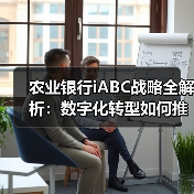 农业银行iABC战略全解析:数字化转型如何推动科技赋能?(图3) 农业银行iABC战略全解析:数字化转型如何推动科技赋能?(图3)