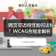 网页可访问性如何达标？WCAG合规全解析(图2)