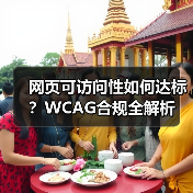 网页可访问性如何达标？WCAG合规全解析(图3)