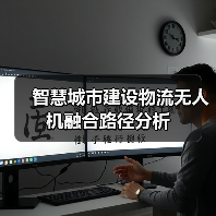 智慧城市建设物流无人机融合路径分析(图2) 智慧城市建设物流无人机融合路径分析(图2)