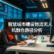 智慧城市建设物流无人机融合路径分析 - 诺云路远科技资讯网