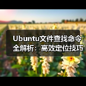 Ubuntu文件查找命令全解析:高效定位技巧汇总(图2) Ubuntu文件查找命令全解析:高效定位技巧汇总(图2)