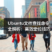 Ubuntu文件查找命令全解析：高效定位技巧汇总 - 诺云路远科技资讯网