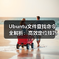 Ubuntu文件查找命令全解析:高效定位技巧汇总(图4) Ubuntu文件查找命令全解析:高效定位技巧汇总(图4)