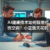 AI健康技术如何颠覆传统空调?小蓝翼天花机破解舒适难题(图2) AI健康技术如何颠覆传统空调?小蓝翼天花机破解舒适难题(图2)