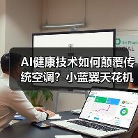 AI健康技术如何颠覆传统空调?小蓝翼天花机破解舒适难题(图3) AI健康技术如何颠覆传统空调?小蓝翼天花机破解舒适难题(图3)
