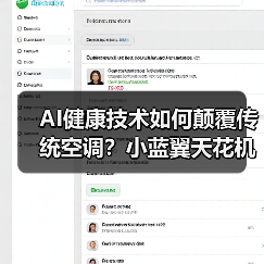 AI健康技术如何颠覆传统空调?小蓝翼天花机破解舒适难题(图4) AI健康技术如何颠覆传统空调?小蓝翼天花机破解舒适难题(图4)