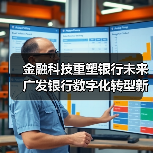 金融科技重塑银行未来 广发银行数字化转型新突破 - 诺云路远科技资讯网