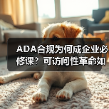 ADA合规为何成企业必修课？可访问性革命如何撬动利润(图2)