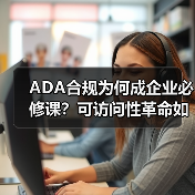 ADA合规为何成企业必修课？可访问性革命如何撬动利润(图4)