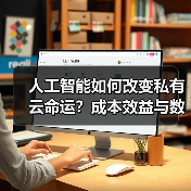 人工智能如何改变私有云命运？成本效益与数据安全成关键 - 诺云路远科技资讯网