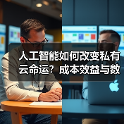 人工智能如何改变私有云命运?成本效益与数据安全成关键(图3) 人工智能如何改变私有云命运?成本效益与数据安全成关键(图3)