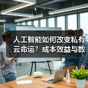 人工智能如何改变私有云命运?成本效益与数据安全成关键(图4) 人工智能如何改变私有云命运?成本效益与数据安全成关键(图4)