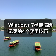 Windows 7彻底清除记录的4个实用技巧 - 诺云路远科技资讯网