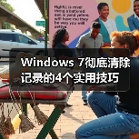 Windows 7彻底清除记录的4个实用技巧(图3) Windows 7彻底清除记录的4个实用技巧(图3)