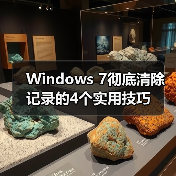 Windows 7彻底清除记录的4个实用技巧(图4) Windows 7彻底清除记录的4个实用技巧(图4)