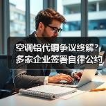 空调铝代铜争议终解？多家企业签署自律公约维护行业良性发展 - 诺云路远科技资讯网