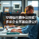 空调铝代铜争议终解?多家企业签署自律公约维护行业良性发展(图2) 空调铝代铜争议终解?多家企业签署自律公约维护行业良性发展(图2)