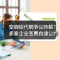 空调铝代铜争议终解?多家企业签署自律公约维护行业良性发展(图3) 空调铝代铜争议终解?多家企业签署自律公约维护行业良性发展(图3)