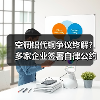 空调铝代铜争议终解?多家企业签署自律公约维护行业良性发展(图4) 空调铝代铜争议终解?多家企业签署自律公约维护行业良性发展(图4)