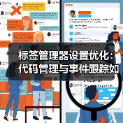 标签管理器设置优化：代码管理与事件跟踪如何提升广告ROI？ - 诺云路远科技资讯网