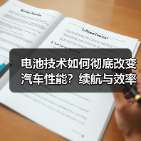 电池技术如何彻底改变汽车性能?续航与效率的革新路径(图2) 电池技术如何彻底改变汽车性能?续航与效率的革新路径(图2)