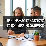 电池技术如何彻底改变汽车性能?续航与效率的革新路径(图4) 电池技术如何彻底改变汽车性能?续航与效率的革新路径(图4)