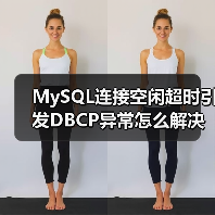 MySQL连接空闲超时引发DBCP异常怎么解决？ - 诺云路远科技资讯网