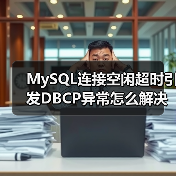 MySQL连接空闲超时引发DBCP异常怎么解决?(图2) MySQL连接空闲超时引发DBCP异常怎么解决?(图2)
