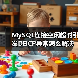 MySQL连接空闲超时引发DBCP异常怎么解决?(图3) MySQL连接空闲超时引发DBCP异常怎么解决?(图3)