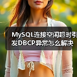 MySQL连接空闲超时引发DBCP异常怎么解决?(图4) MySQL连接空闲超时引发DBCP异常怎么解决?(图4)
