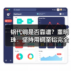 铝代铜是否靠谱？董明珠：坚持用铜至铝完全替代(图4)