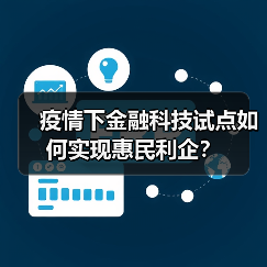 疫情下金融科技试点如何实现惠民利企?(图3) 疫情下金融科技试点如何实现惠民利企?(图3)
