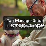 Tag Manager Setup：数字营销成功的隐秘武器？(图4)