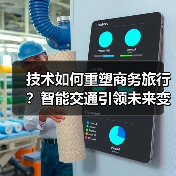 技术如何重塑商务旅行？智能交通引领未来变革 - 诺云路远科技资讯网