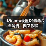 Ubuntu设置DNS命令全解析:图文教程(图3) Ubuntu设置DNS命令全解析:图文教程(图3)