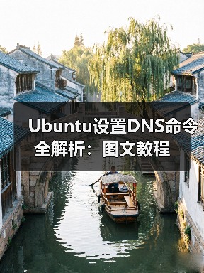 Ubuntu设置DNS命令全解析：图文教程 - 诺云路远科技资讯网