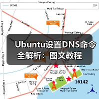 Ubuntu设置DNS命令全解析:图文教程(图4) Ubuntu设置DNS命令全解析:图文教程(图4)