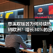 慈溪取暖器为何持续热销欧洲？增长30%的出口秘诀揭秘 - 诺云路远科技资讯网